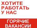 Вакансии